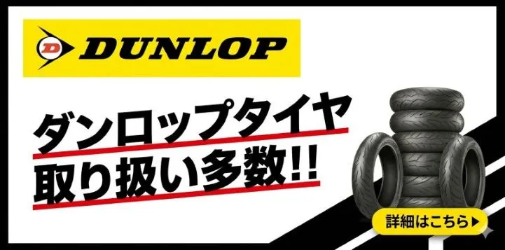 ダンロップ